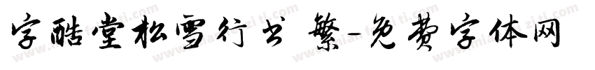 字酷堂松雪行书 繁字体转换